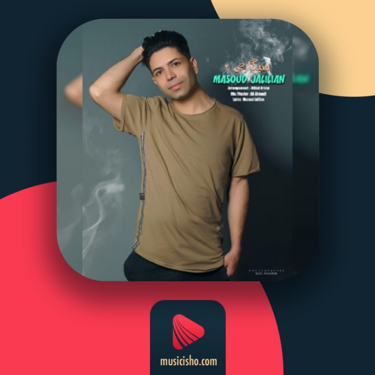 دانلود آهنگ مسعود جلیلیان سیگاری 2