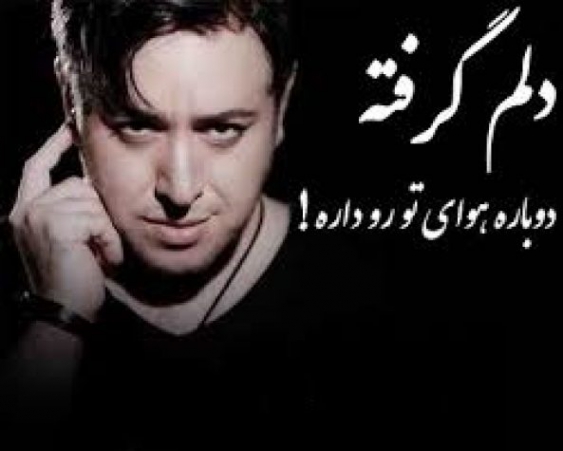 دانلود آهنگ دلم گرفته امین رستمی