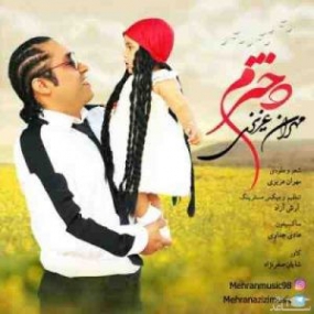 دانلود آهنگ عاشقتم دخترم مهران عزیزی
