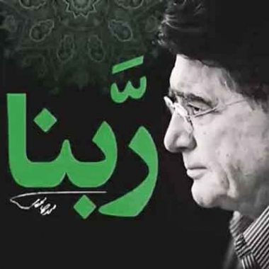 دانلود دعای ربنا محمدرضا شجریان