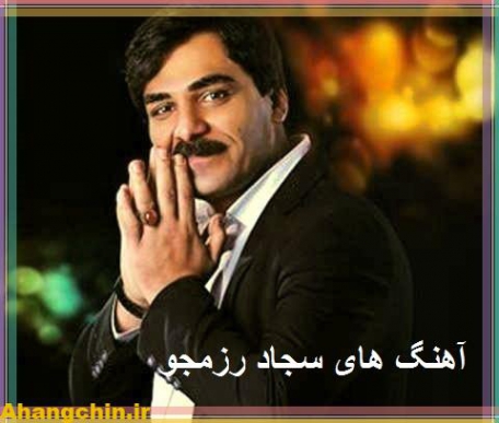 دانلود آهنگ لری مکنیت منع دلم سجاد رزمجو