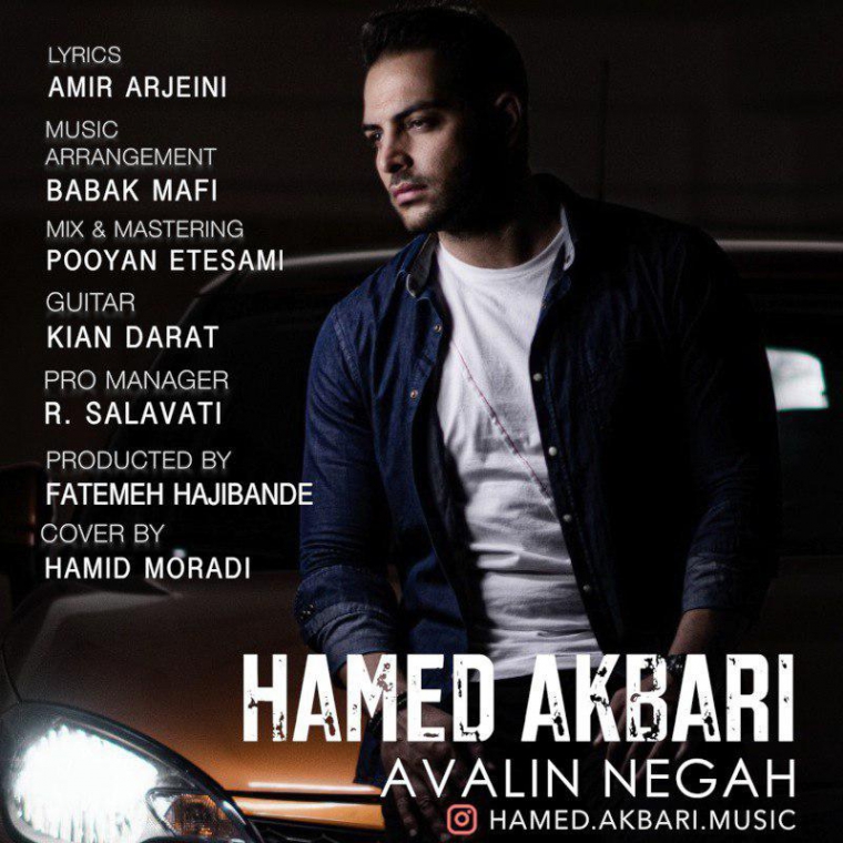 دانلود Hamed Akbari - Avalin Negah Persian Music حامد اکبری - آهنگ فارسی اولین نگاه