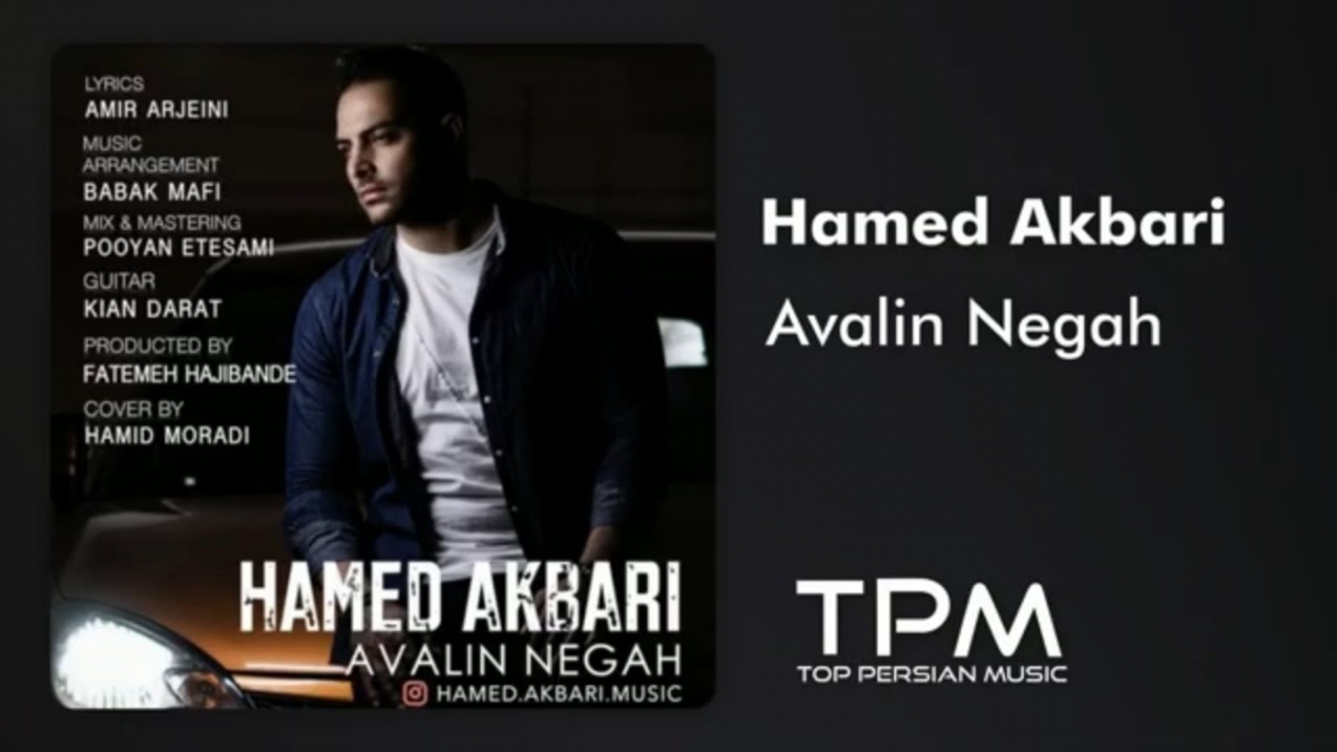 دانلود Hamed Akbari - Avalin Negah Persian Music حامد اکبری - آهنگ فارسی اولین نگاه