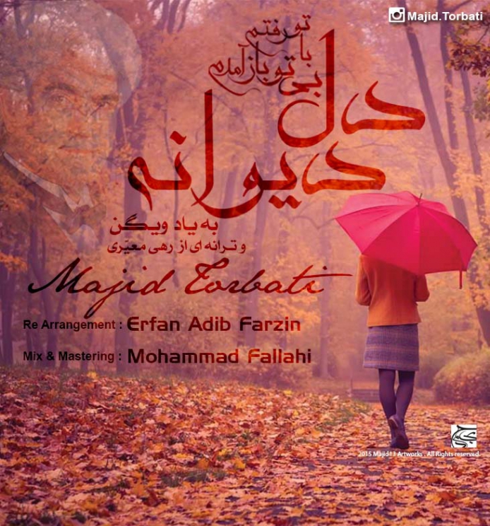 دانلود Majid Torbati - Dele Divane Persian Music مجید تربتی - آهنگ فارسی دل دیوانه